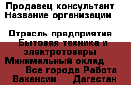 Продавец-консультант › Название организации ­ Inventive Retail Group › Отрасль предприятия ­ Бытовая техника и электротовары › Минимальный оклад ­ 80 000 - Все города Работа » Вакансии   . Дагестан респ.,Избербаш г.